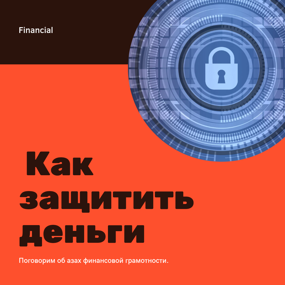 Защита денег и финансовая стабильность. 