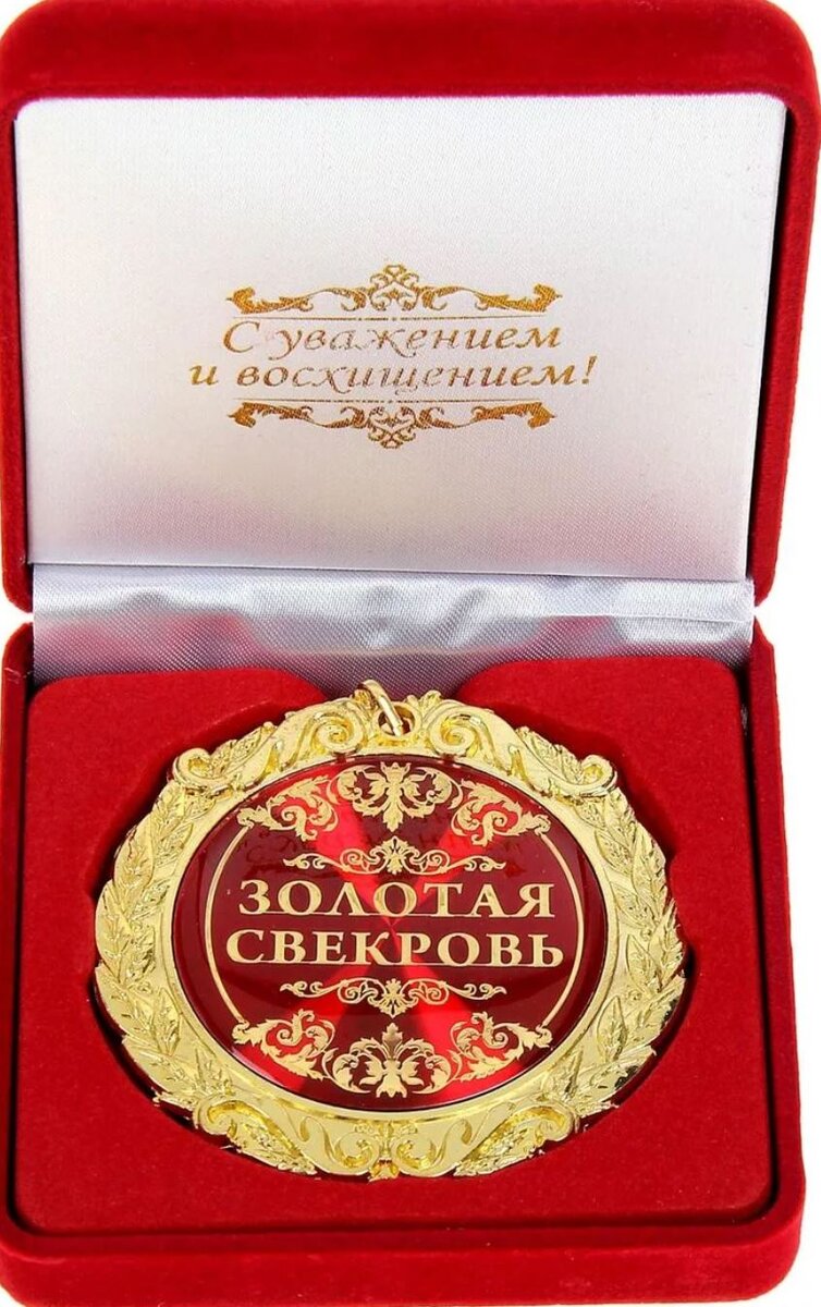 Лучшей свекрови картинки