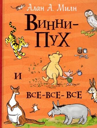 Алан Милн "Винно-Пух и все-все-все"