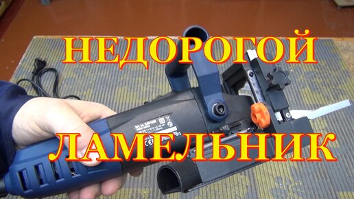 Ламельный фрезер FERM DIY BJM1009