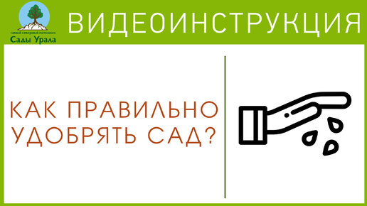 Удобряем сад правильно: советы от питомника 