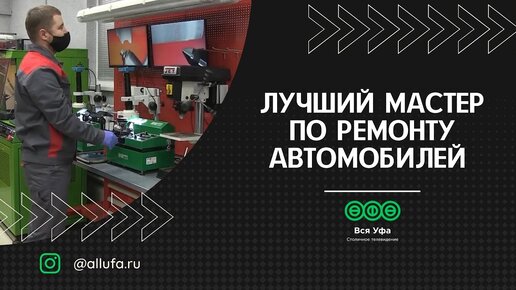 Лучший мастер Уфы по ремонту автомобилей — это ...