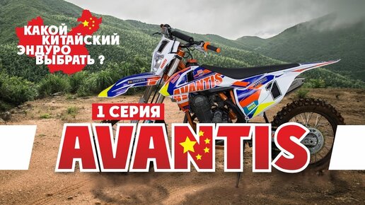 Выбираем Эндуро Мотоцикл ! 1-серия Авантис ( AVANTIS )  !