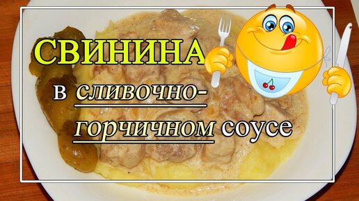 СВИНИНА в соусе. 💖Даже ЖЁСТКОЕ мясо станет МЯГКИМ 👌