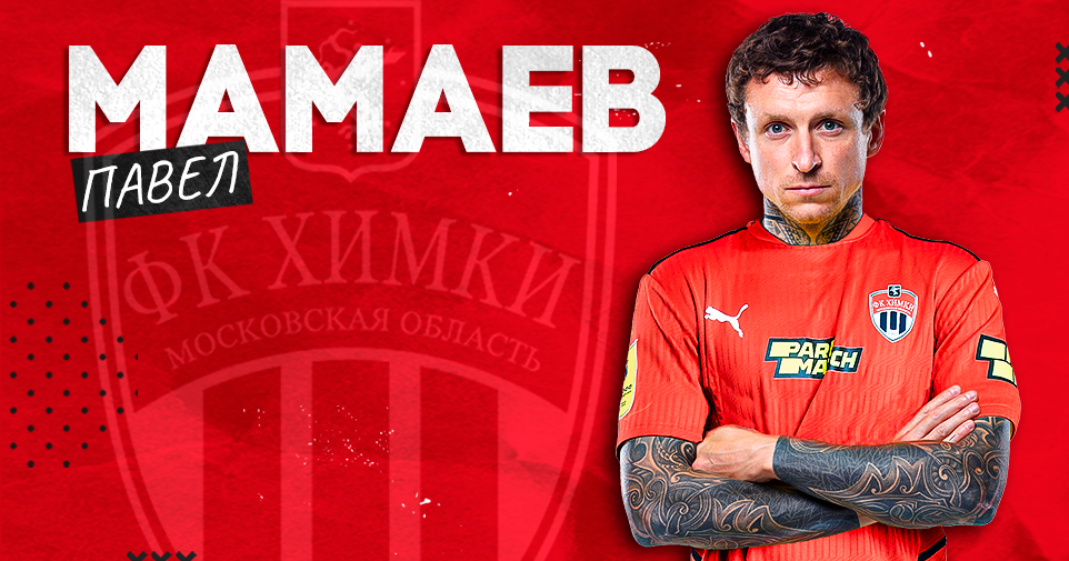 Павел Мамаев