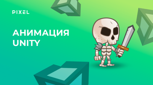 Как сделать анимацию в Unity (Юнити) | Уроки Unity для детей и подростков