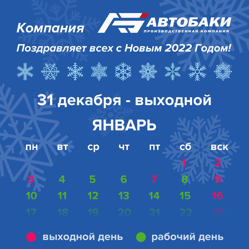 График работы АвтоБаки (avto-baki.ru) в новогодние праздники.