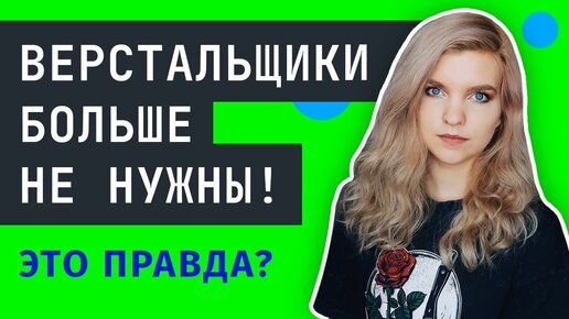 ВЕРСТКА САЙТА ⚠️ Стоит ли учить HTML верстку в 2022?