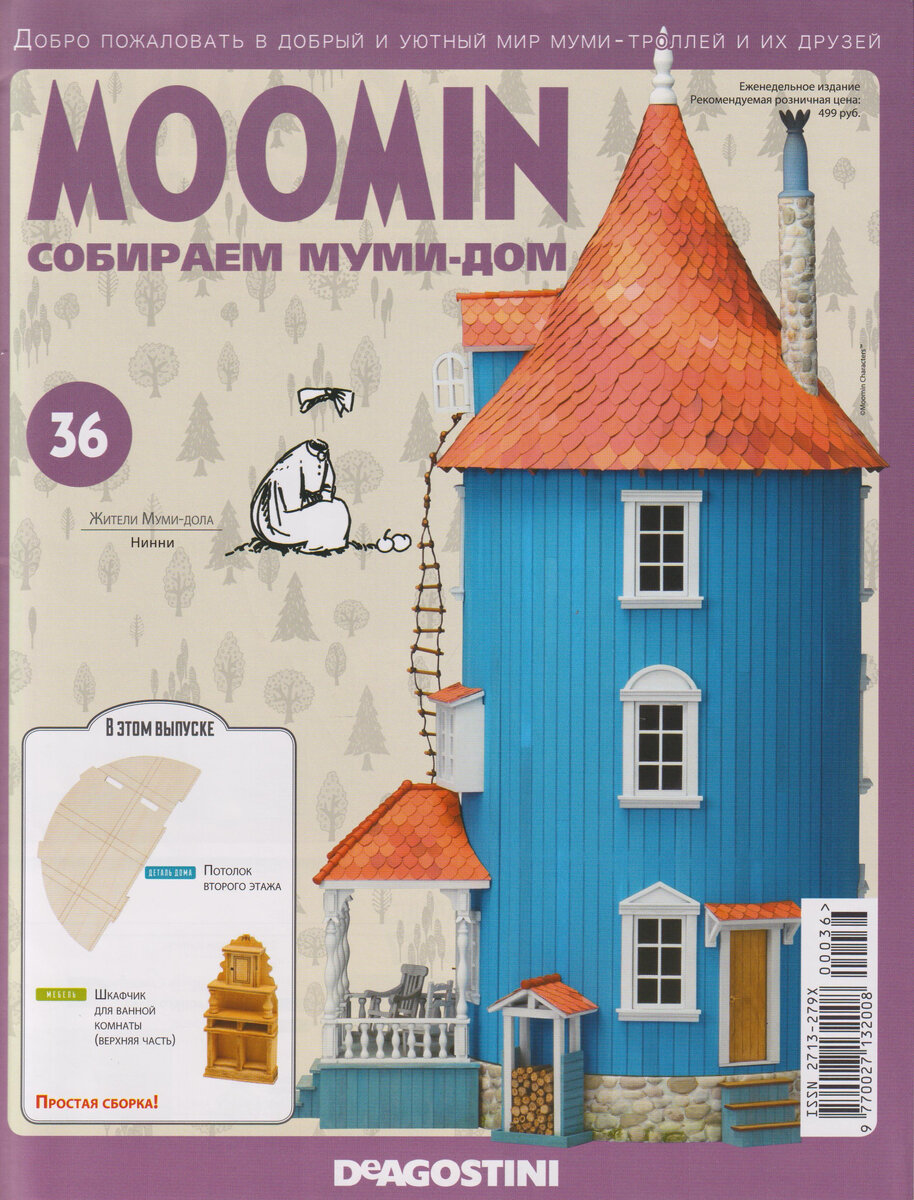 Продолжаю сборку Муми-дома. Обзор журнала «MOOMIN. Собираем Муми-дом» №36  от DeAGOSTINI | Сундук коллекционера-пенсионера | Дзен