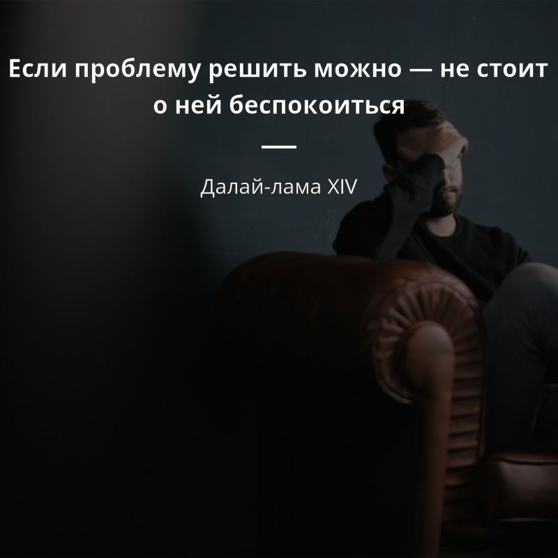 Если проблему решить нельзя - беспокоиться о ней бессмысленно.