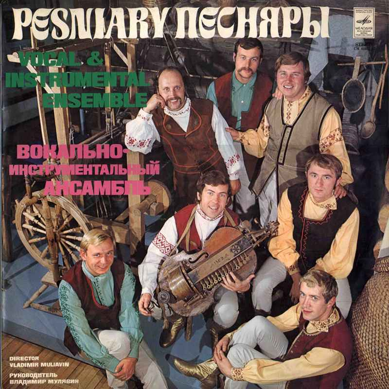 Ансамбль "Песняры". Обложка диска