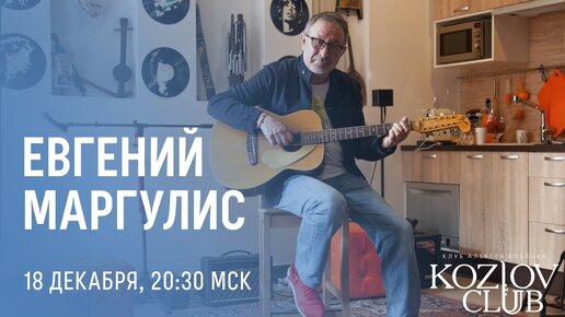 ЕВГЕНИЙ МАРГУЛИС. АКУСТИКА