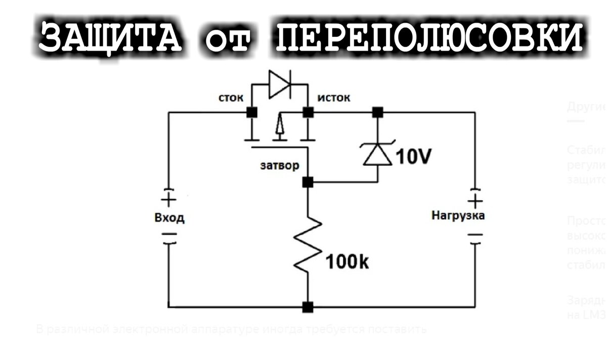 Защита от переполюсовки и кз. Схема ЗУ-2м с защитой от переполюсовки. Схема защиты от переполюсовки на полевом транзисторе. Защитный диод от переполюсовки. Защита от переполюсовки на полевом транзисторе.