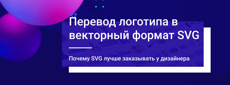 Источник - https://wiserv.ru/blog/web/translation-of-the-logo-into-the-svg-vector-format