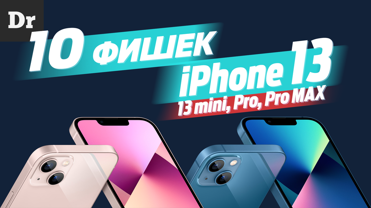 Топовые фишки iPhone 13 и iPhone 13 Pro: Почему они крутые? | Никита Мачеев  | Дзен