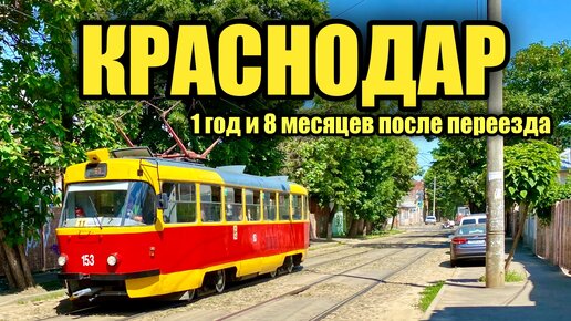 Правда о жизни в Краснодаре - 1 год и 8 месяцев после переезда. Районы города, которые не показывают. Стоимость жилья и работа