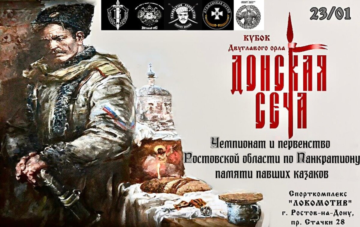 Турнир приурочен к Дню памяти жертв геноцида казачьего народа - начавшегося 24 января 1919 года,.  Память о репрессированных  Казаках