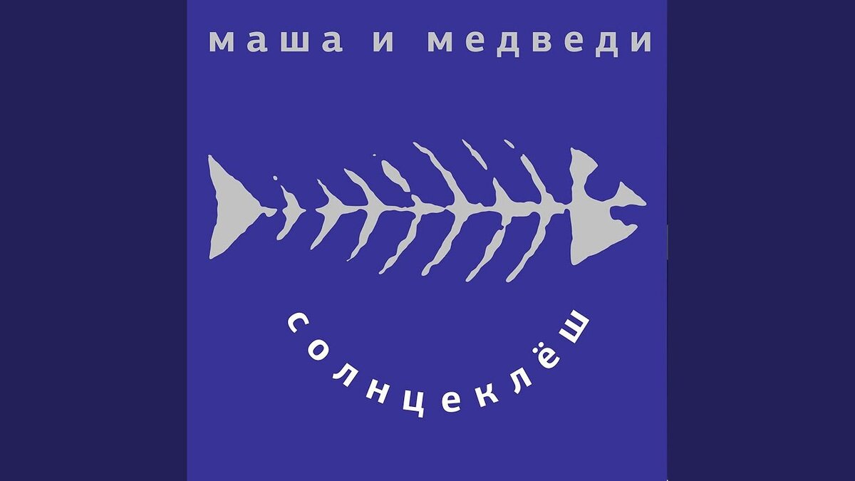 История песни «Любочка» (гр. «Маша и Медведи») Агния Львовна Барто – классик советской детской, можно даже сказать «малышковой» литературы.-2