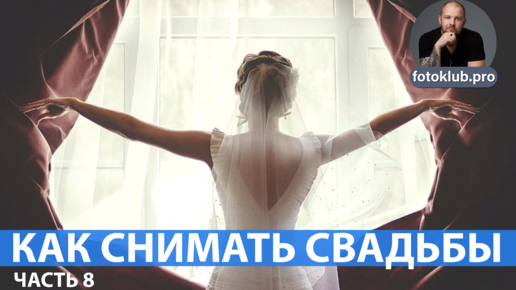 Как снимать свдаьбу. №8 Венчание