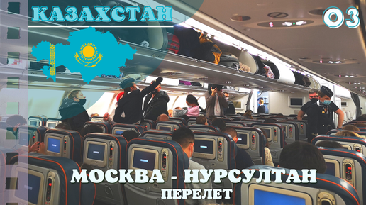 Москва нурсултан прямые. Москва Нурсултан.