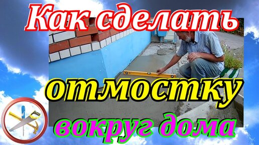 Отмостка дома. Как правильно сделать отмостку вокруг дома