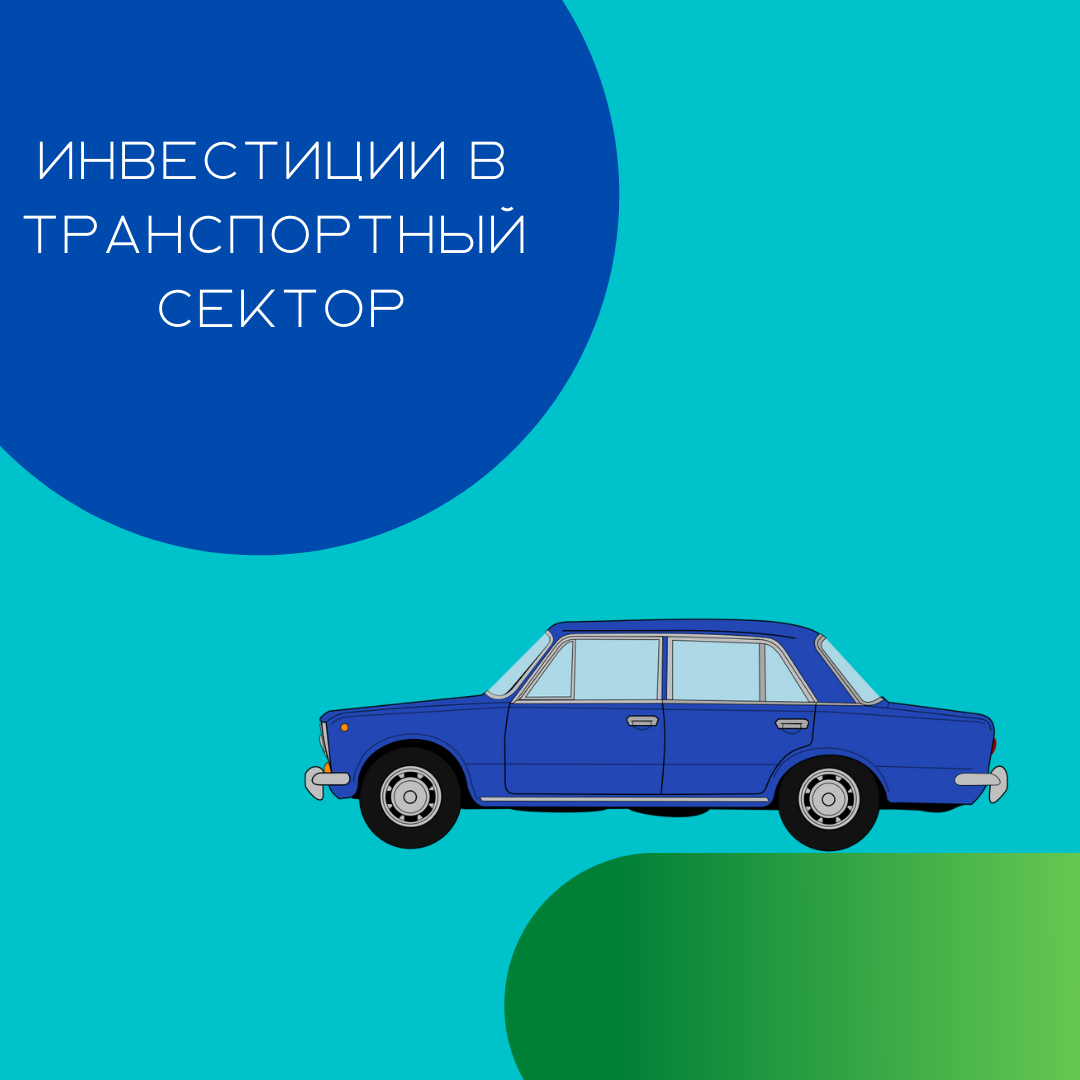 Инвестиции в транспортный сектор. Аэрофлот, ДВМП, Глобалтранс... Какие  компании выбрать? | Сергей Воронов | Инвестиции | Дзен