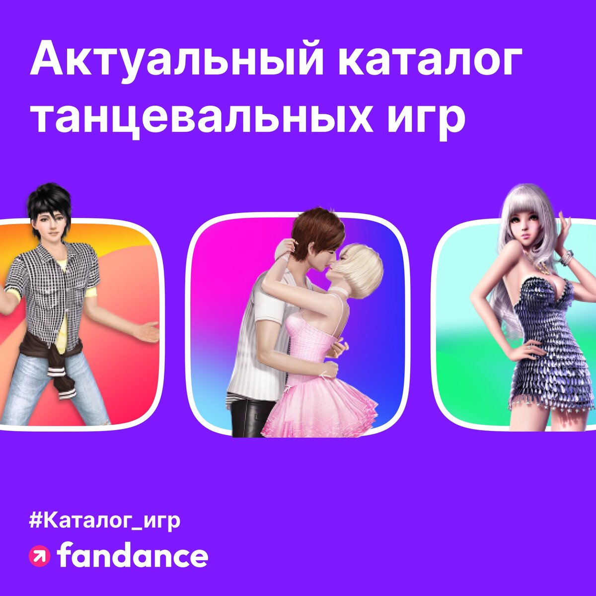 Dance MMO] Танцевальные игры на ПК 2024 | FanDance | Дзен