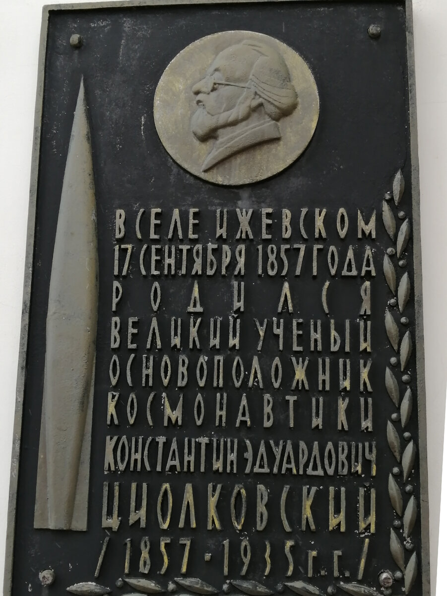 Музей К. Э. Циолковского. Фото автора