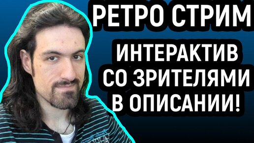 СТРИМ РЕТРО И НЕ ТОЛЬКО, ПЛЮС ОБЩЕНИЕ СО ЗРИТЕЛЯМИ