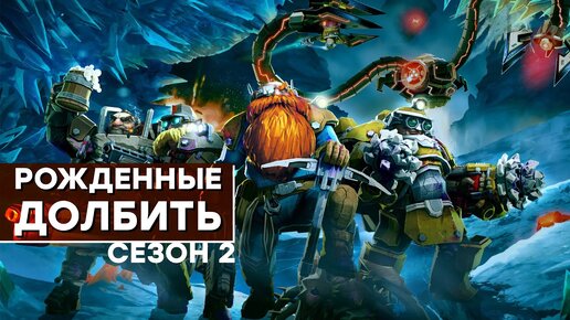 [СТРИМ] Забой, запой и мордобой! Проходим Deep Rock Galactic