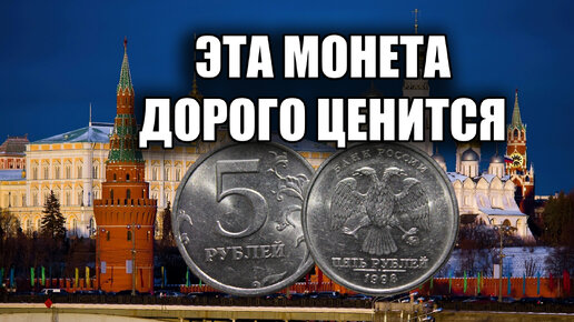 Дорогая монета России из кошелька 5 рублей 1998 года. Стоимость редкой монеты пятьсот тысяч рублей!