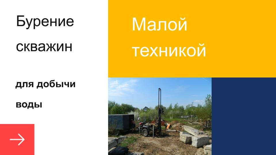 Выполнение буровых работ малогабаритной техникой