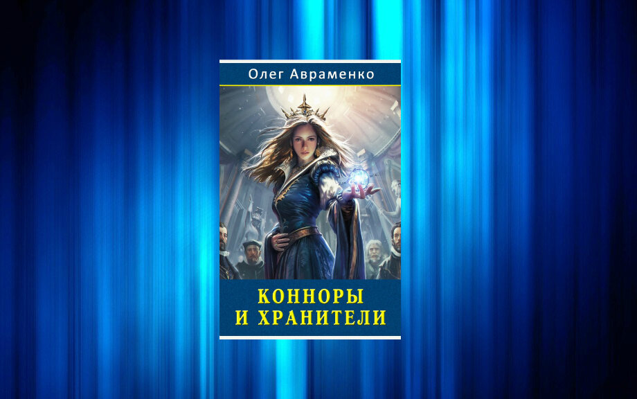 О. Авраменко "Конноры и Хранители"