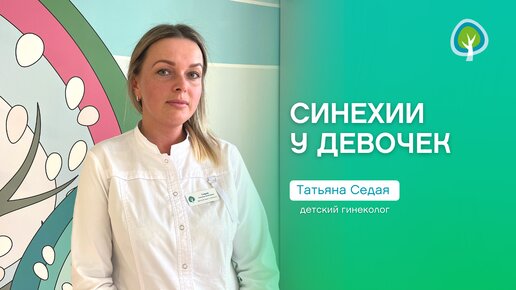 Синехии малых половых губ у девочек – диагностика и лечение в Звенигороде