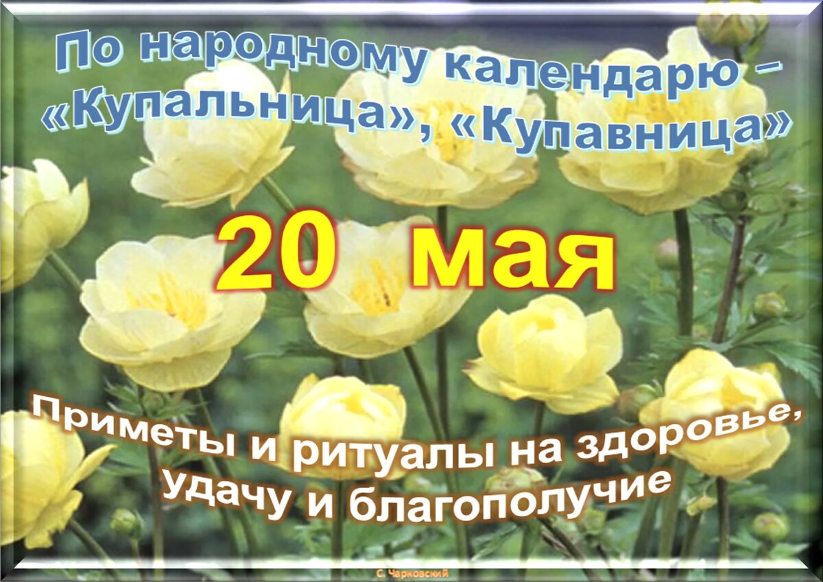 Купальница 20 мая картинки. Купальница праздник 20 мая. Купальница праздник 20 мая картинки. День крепкой дружбы 20 мая. Праздник разливаний 20 мая.