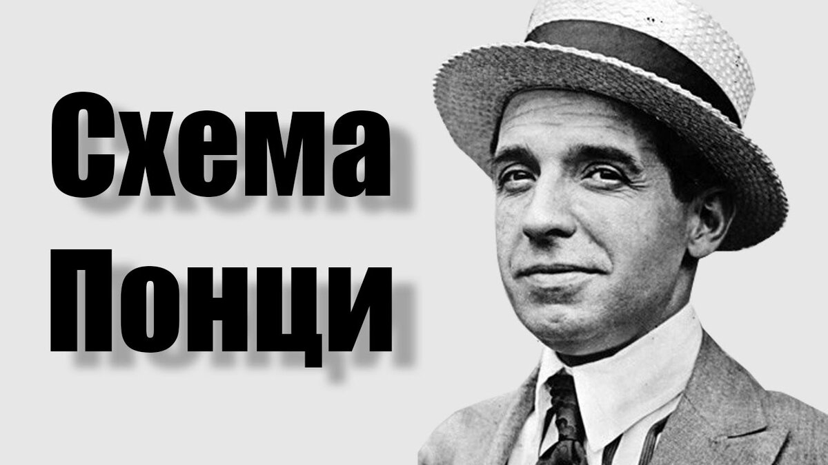 Схема понци что это