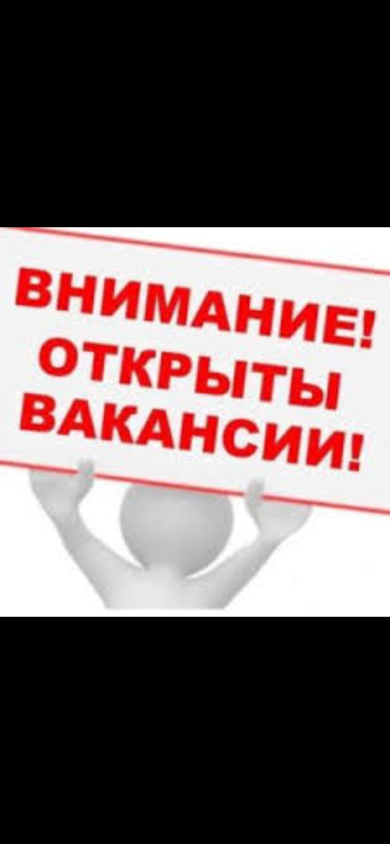 Работа, вакансии