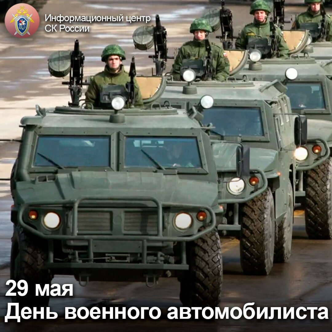 29 мая день военного автомобилиста