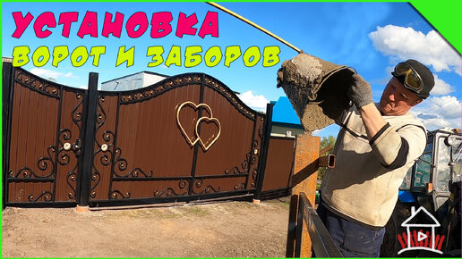 Некоторые нюансы установки ворот и заборов.