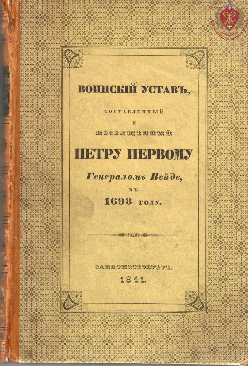 Вейде А.А. Воинский устав, составленный и посвящённый Петру Первому генералом Вейде, в 1698 г.