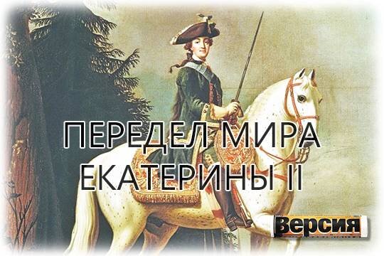    Передел мира Екатерины II