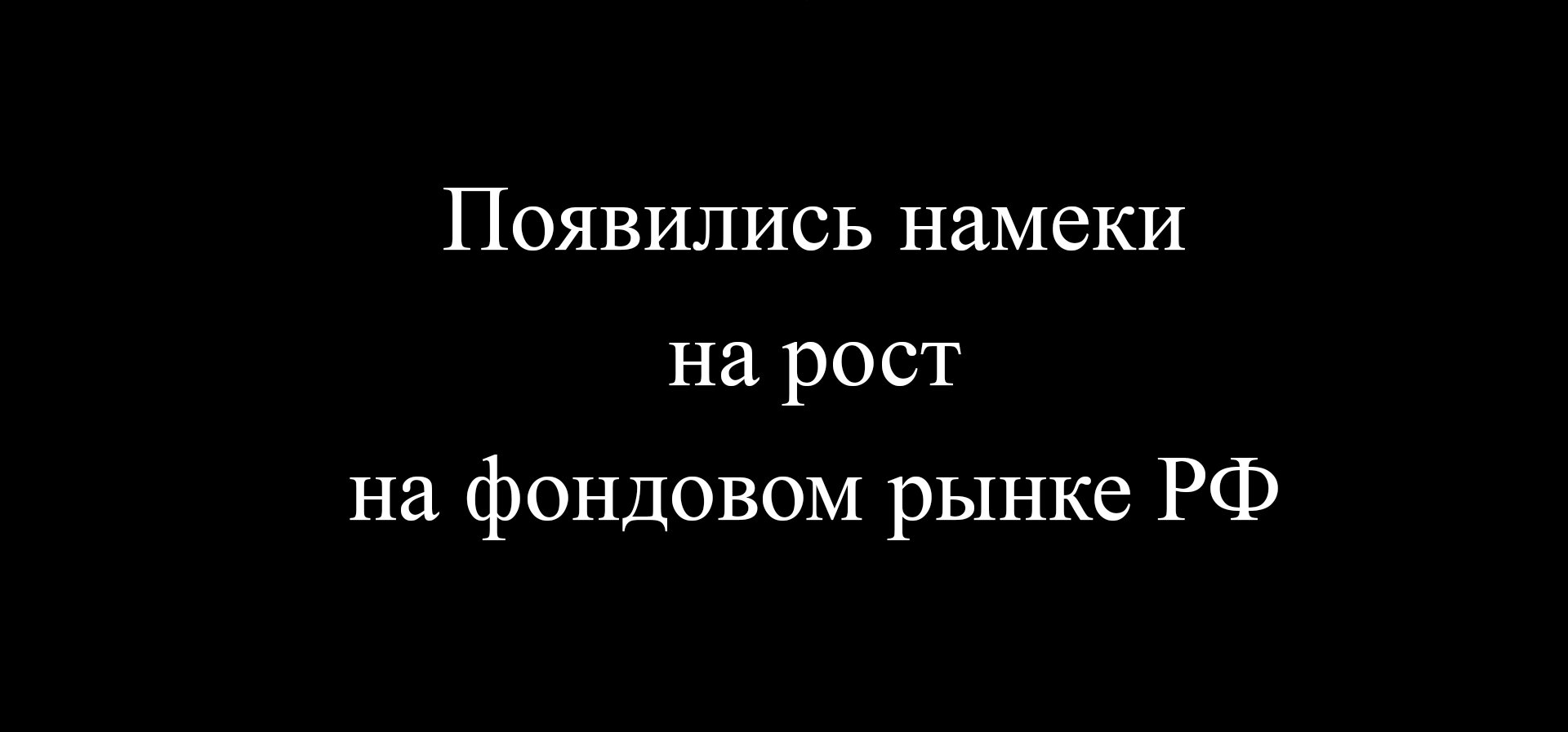 Появились намеки на рост на фондовом рынке РФ