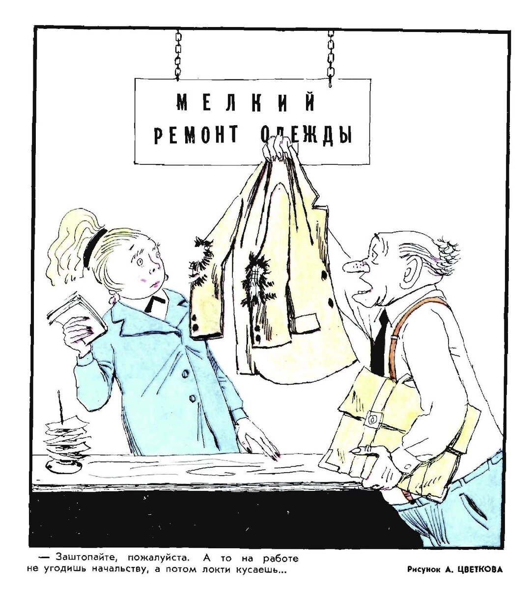 "Заштопайте, пожалуйста. А то на работе не угодишь начальству, а потом локти кусаешь"