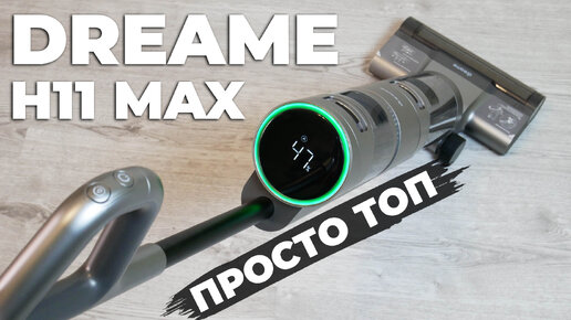 Dreame H11 Max: МОЮЩИЙ вертикальный пылесос💦 МОЩНЫЙ И ФУНКЦИОНАЛЬНЫЙ | ОБЗОР и ТЕСТ✅