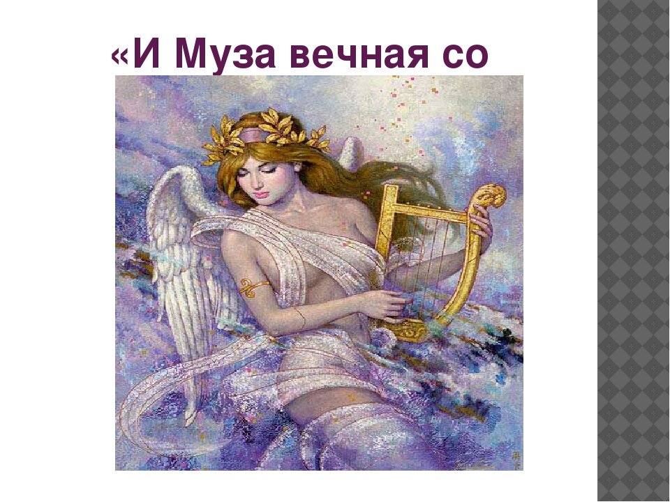 Женщина муза картинки