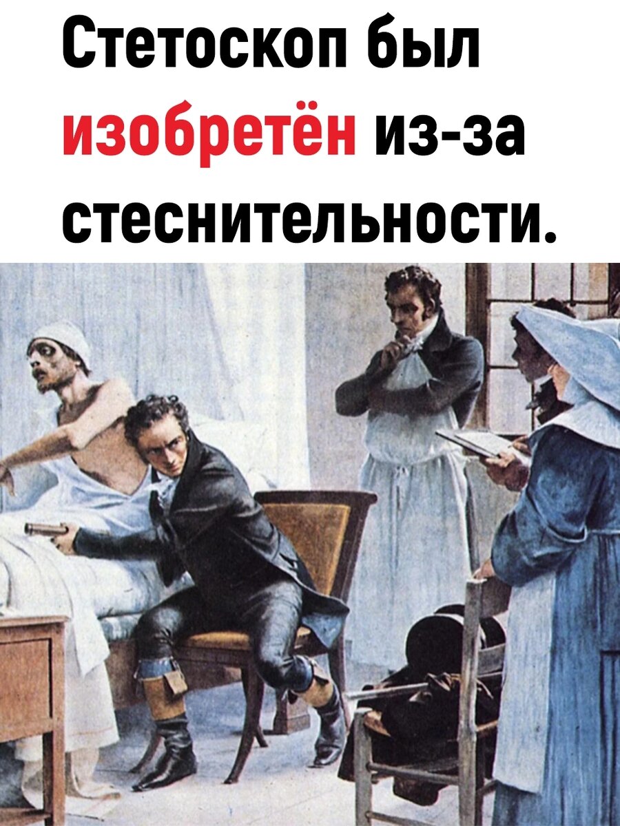 Как связаны стетоскоп и стеснительность его изобретателя? | Головоломки Да  | Дзен