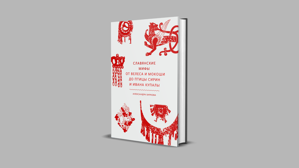 Александра Баркова «Славянские мифы» (издательство Манн, Иванов и Фербер, 2022)