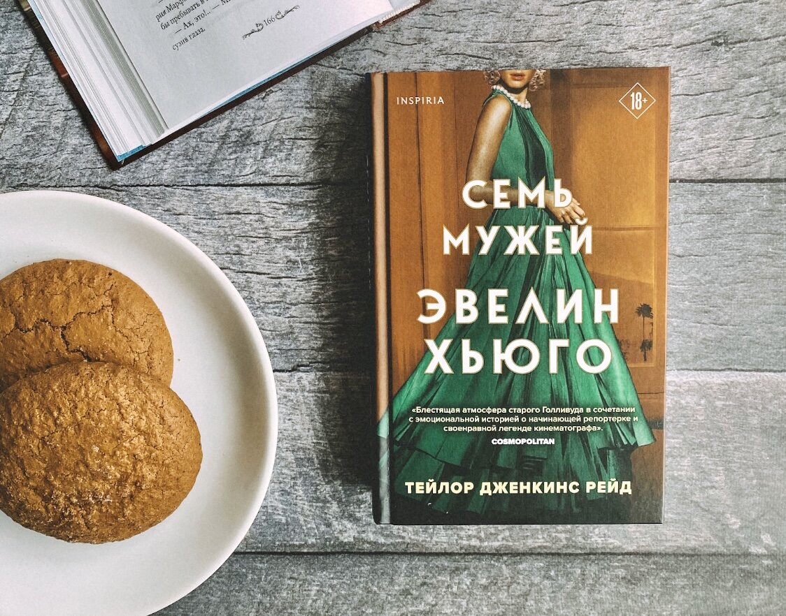 Изнанка старого Голливуда или очередная ода однополой любви. Книга Тейлор  Дженкинс Рейд 