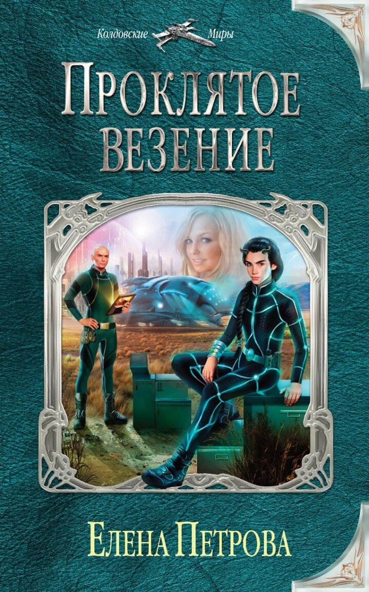 Самиздат попаданцы. Фэнтези сборник книг. Фэнтези сборники попаданцы. Альянс неудачников 1. Фэнтези сборники попаданцы.