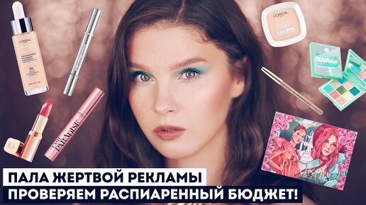 Бюджетная косметика: самые нашумевшие новинки! Стоят ли они того?